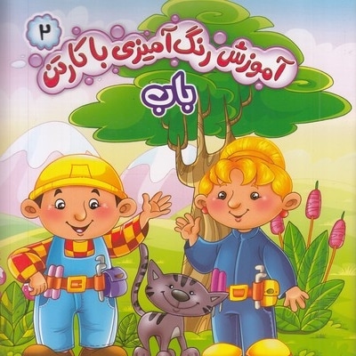 آموزش رنگ آمیزی با کارتن 2-باب